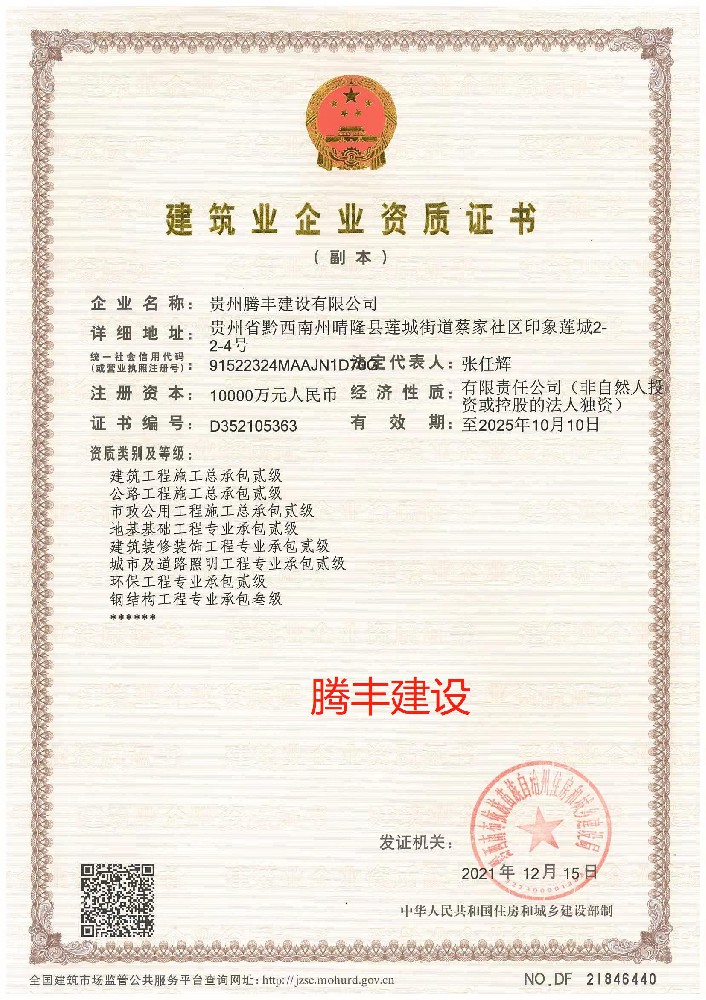 貴州騰豐建設(shè)有限公司.jpg