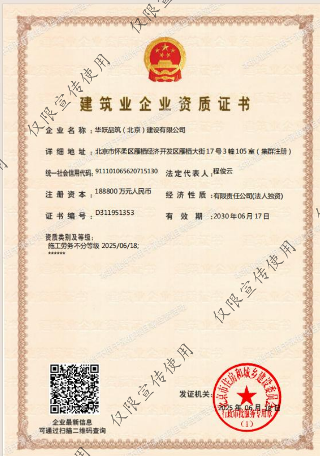 華躍品筑（北京）建設(shè)有限公司資質(zhì)加盟