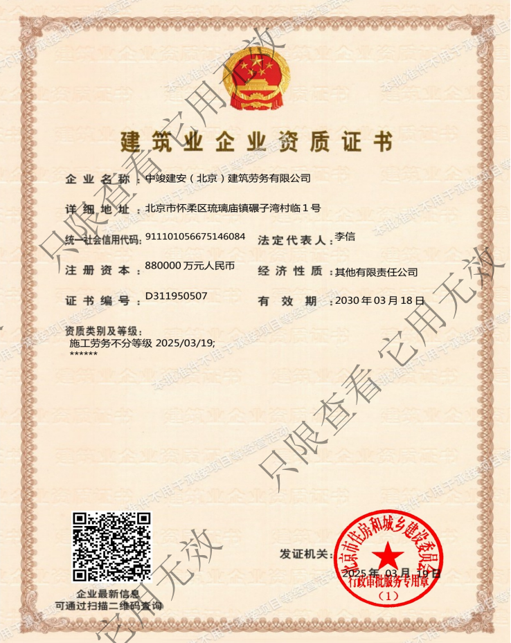 中竣建安(北京)建筑勞務(wù)有限公司資質(zhì)加盟
