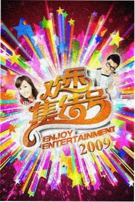 一起去露营吧 第三季 海报